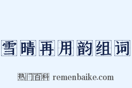雪晴再用韵组词是什么意思的图片